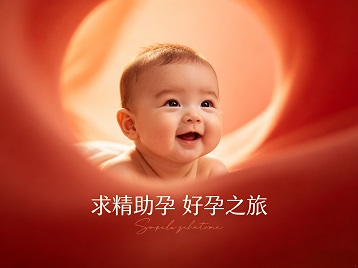 平房求精助孕科学助孕 开启专属好孕之旅
